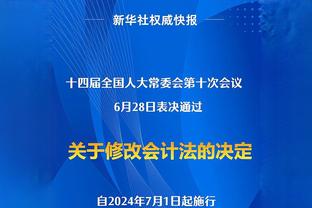 沃格尔：我们没有忘记波尔-波尔 他会得到出场机会的